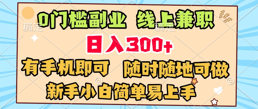 0门槛副业 线上兼职 日入300+ 有手机即可 新手小白简单易上手爱优网赚-网创项目资源站-副业项目-创业项目-搞钱项目爱优网赚