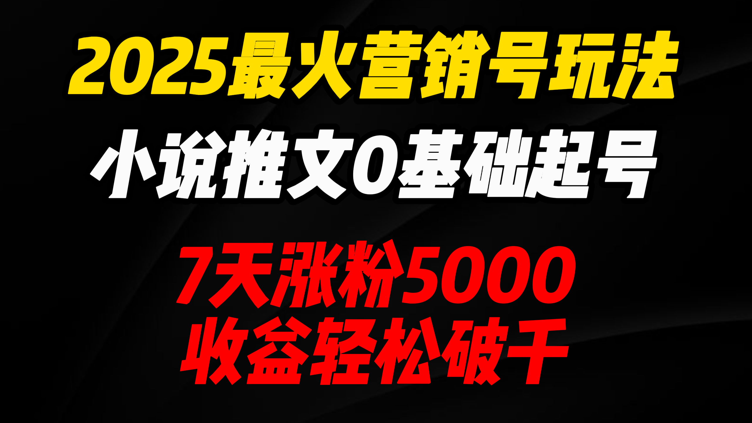 2025最火营销号玩法：小说推文0基础起号，7天涨粉5000，收益轻松破千！爱优网赚-网创项目资源站-副业项目-创业项目-搞钱项目爱优网赚