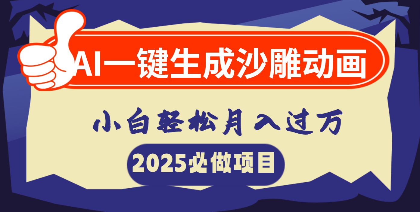 AI一键生成沙雕动画，小白轻松月入过万爱优网赚-网创项目资源站-副业项目-创业项目-搞钱项目爱优网赚