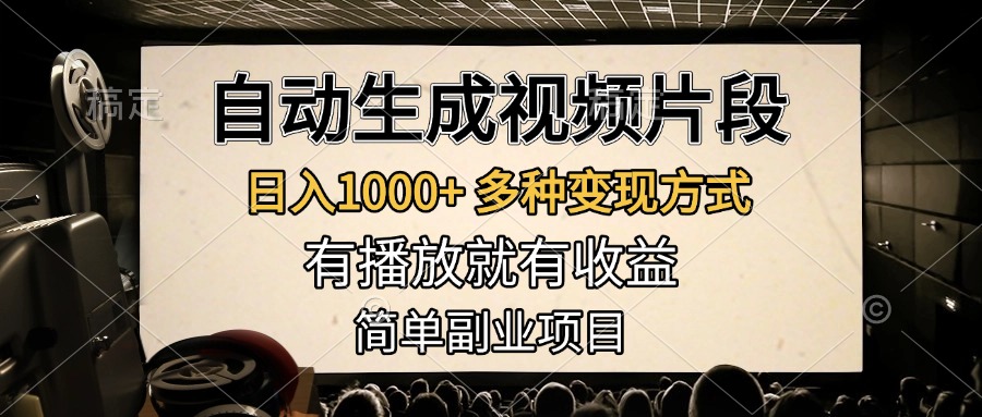 图片[1]爱优网赚-网创项目资源站-副业项目-创业项目-搞钱项目自动生成视频片段，日入1000+，多种变现方式，有播放就有收益，简单副业项目爱优网赚-网创项目资源站-副业项目-创业项目-搞钱项目爱优网赚