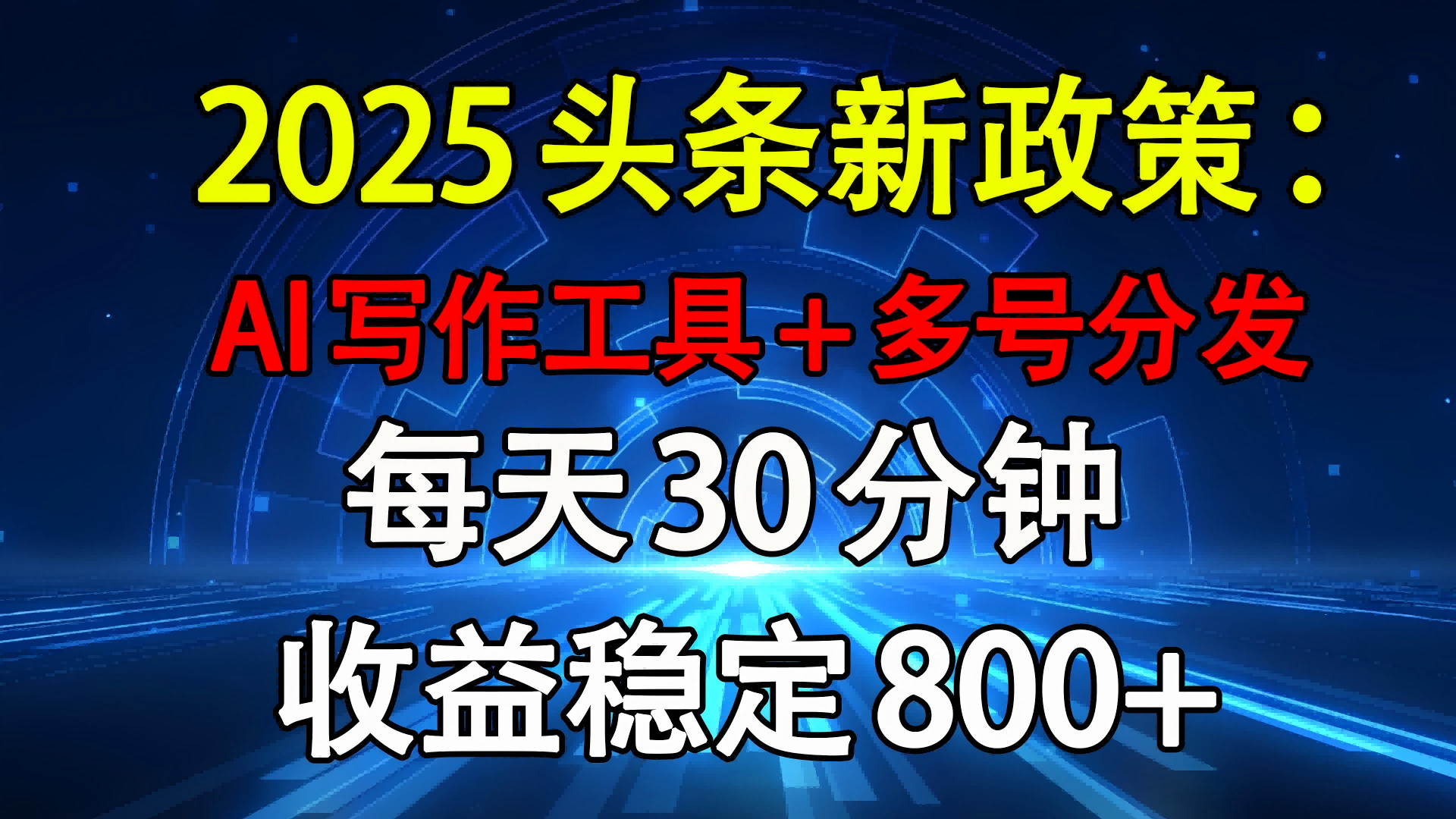 2025头条新政策：AI写作工具+多号分发 每天30分钟 收益稳定800+爱优网赚-网创项目资源站-副业项目-创业项目-搞钱项目爱优网赚