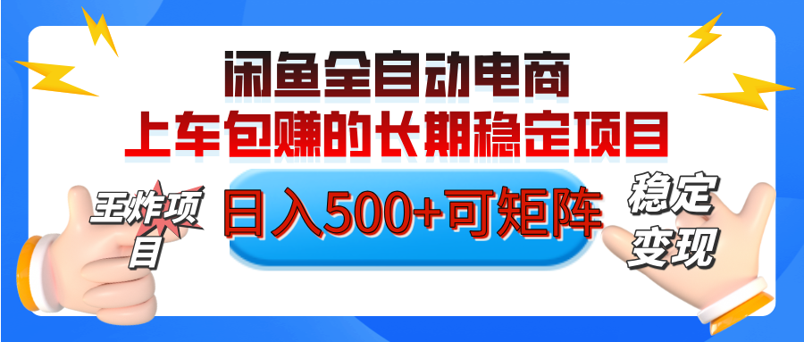 【私藏的王炸项目】闲鱼全自动电商，单日日入500+，上车包赚的长期稳定项目【可矩阵放大】爱优网赚-网创项目资源站-副业项目-创业项目-搞钱项目爱优网赚