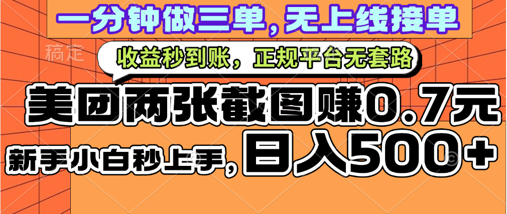 一部手机日入500+，截两张图挣0.7元，一分钟三单无上限接单，零门槛爱优网赚-网创项目资源站-副业项目-创业项目-搞钱项目爱优网赚