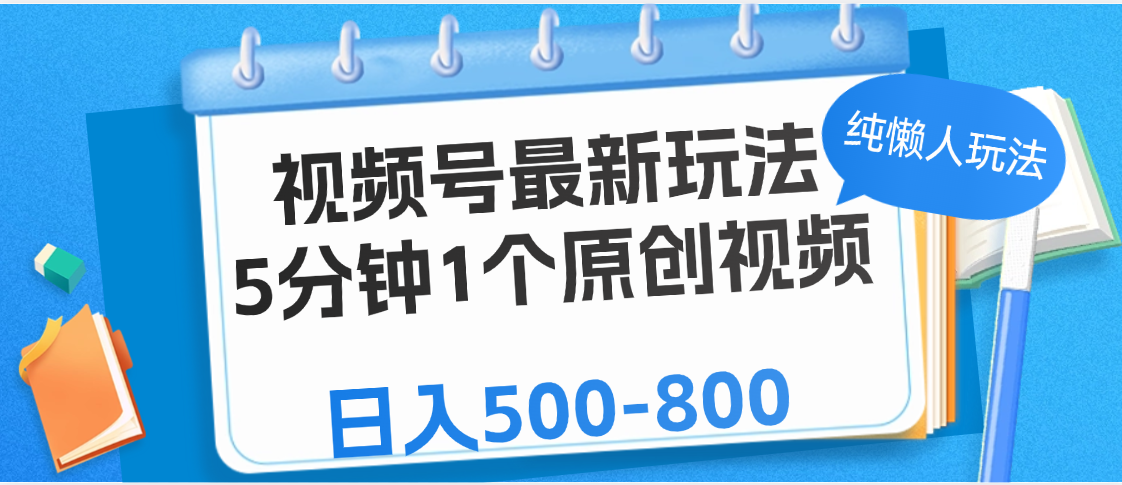 视频号最新玩法，5分钟1个原创视频，纯懒人玩法，日入500-800爱优网赚-网创项目资源站-副业项目-创业项目-搞钱项目爱优网赚