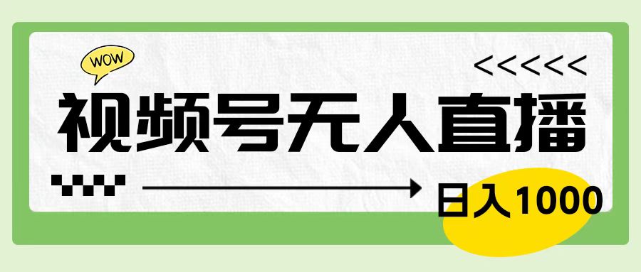 图片[1]爱优网赚-网创项目资源站-副业项目-创业项目-搞钱项目靠视频号24小时无人直播，日入1000＋，多种变现方式，落地实操教程爱优网赚-网创项目资源站-副业项目-创业项目-搞钱项目爱优网赚