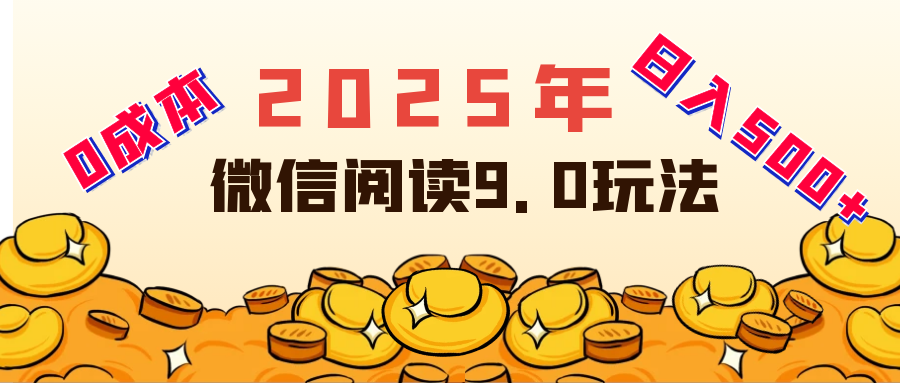2025年最新微信阅读玩法 0成本 单日利润500+ 有手就行爱优网赚-网创项目资源站-副业项目-创业项目-搞钱项目爱优网赚