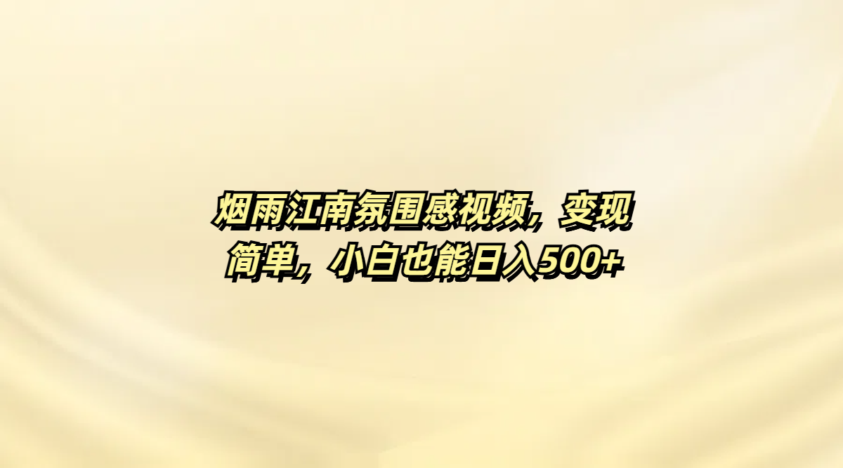 烟雨江南氛围感视频，变现简单，小白也能日入500+爱优网赚-网创项目资源站-副业项目-创业项目-搞钱项目爱优网赚