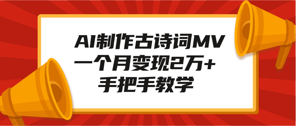 AI制作古诗词MV，一个月变现2万+，手把手教学爱优网赚-网创项目资源站-副业项目-创业项目-搞钱项目爱优网赚