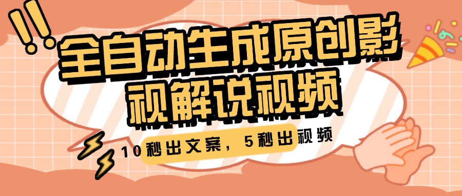10秒出文案，5秒出视频，全自动生成原创影视解说视频爱优网赚-网创项目资源站-副业项目-创业项目-搞钱项目爱优网赚