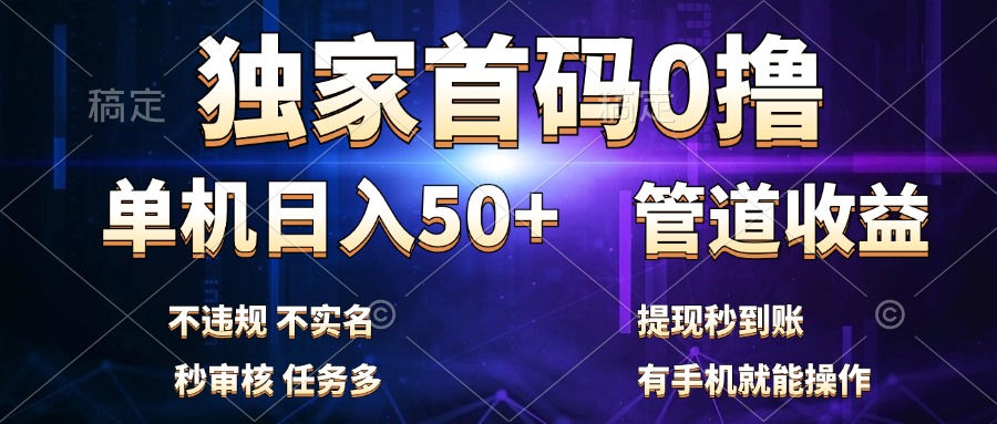 图片[1]爱优网赚-网创项目资源站-副业项目-创业项目-搞钱项目独家首码0撸，单机日入50+，秒提现到账，可批量操作爱优网赚-网创项目资源站-副业项目-创业项目-搞钱项目爱优网赚