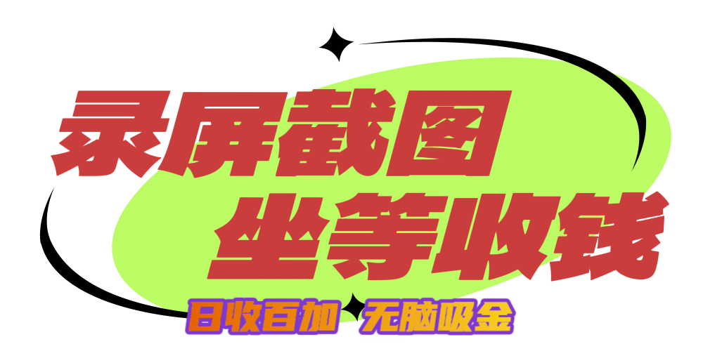 狂赚录屏截图项目，无脑撸金，坐等收钱！爱优网赚-网创项目资源站-副业项目-创业项目-搞钱项目爱优网赚