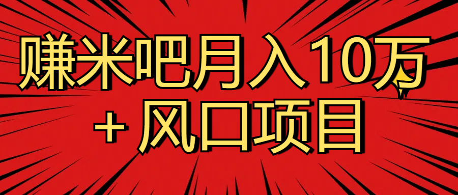 月入10万＋赚米吧项目库风口项目知识付费，附赠引流教程，引爆你的流量爱优网赚-网创项目资源站-副业项目-创业项目-搞钱项目爱优网赚
