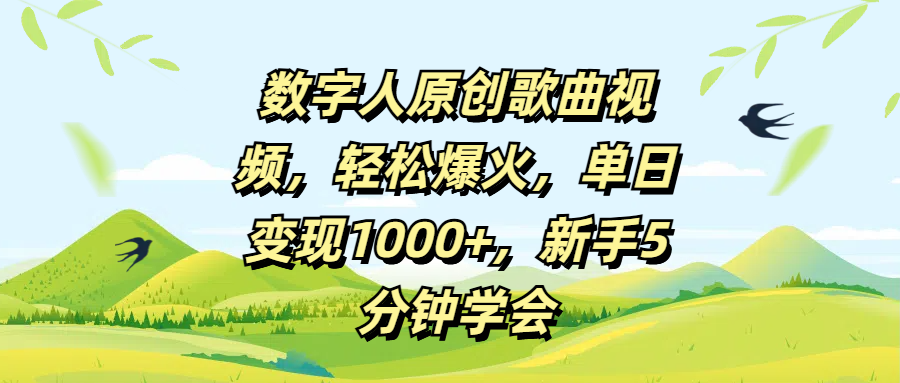 数字人原创歌曲视频，轻松爆火，单日变现1000+，新手5分钟学会爱优网赚-网创项目资源站-副业项目-创业项目-搞钱项目爱优网赚