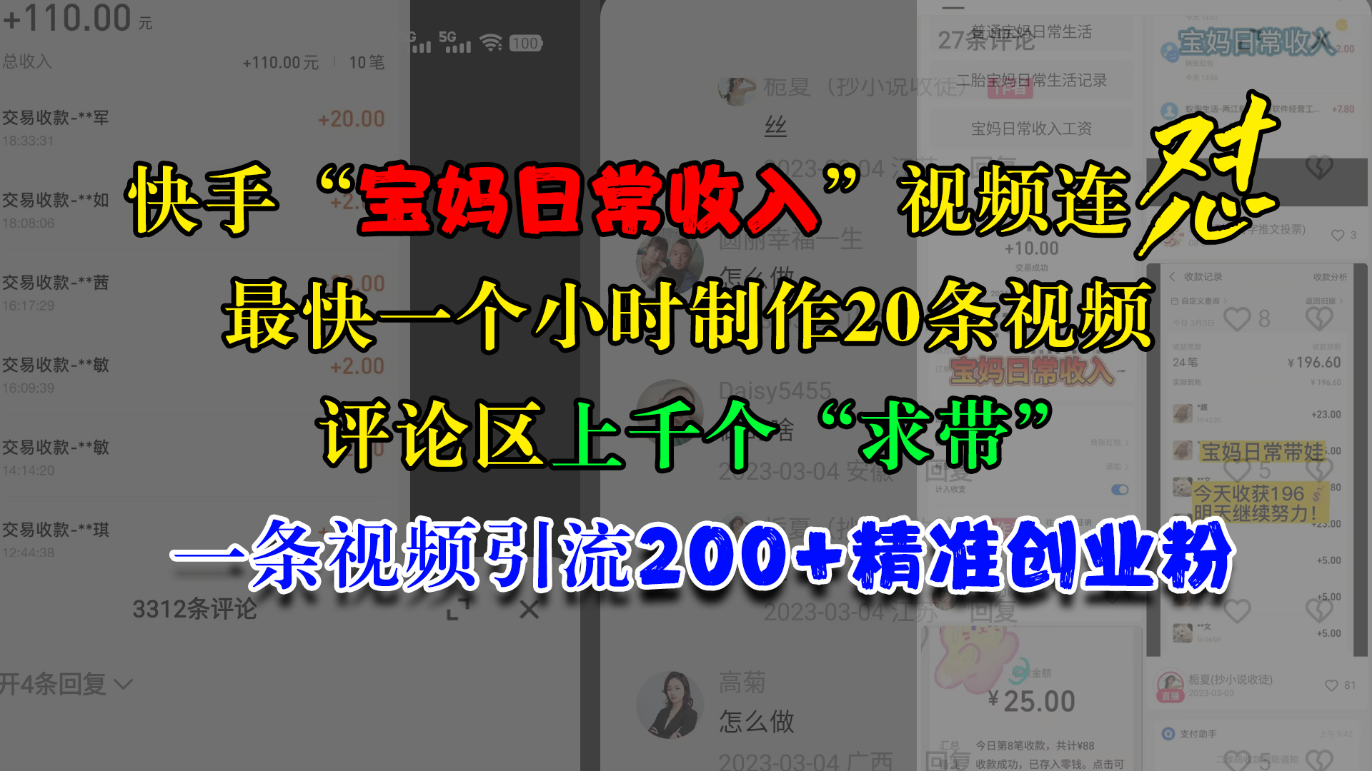 图片[1]爱优网赚-网创项目资源站-副业项目-创业项目-搞钱项目快手“宝妈日常收入”视频连怼，最快一个小时制作20条视频，评论区上千个“求带”，一条视频引流200+精准创业粉爱优网赚-网创项目资源站-副业项目-创业项目-搞钱项目爱优网赚