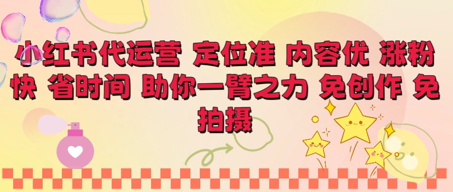 小红书代运营 定位准 内容优 涨粉快 免创作 免拍摄爱优网赚-网创项目资源站-副业项目-创业项目-搞钱项目爱优网赚