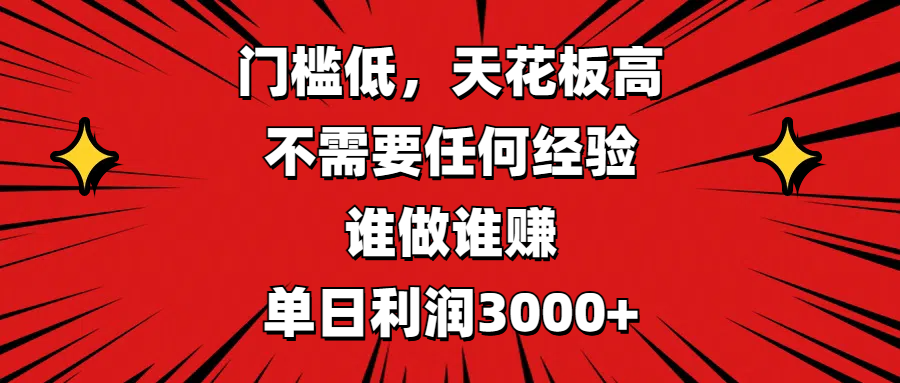 门槛低，收益高，不需要任何经验，谁做谁赚，单日利润3000+爱优网赚-网创项目资源站-副业项目-创业项目-搞钱项目爱优网赚
