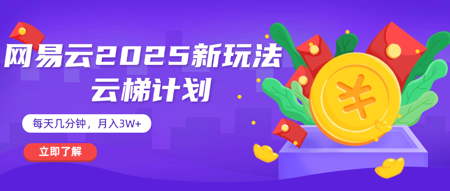 网易云云梯计划 杀疯了 每天几分钟月入3w+爱优网赚-网创项目资源站-副业项目-创业项目-搞钱项目爱优网赚