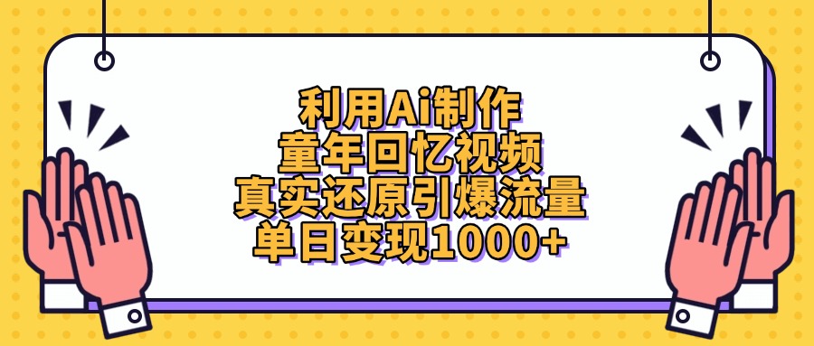 利用Ai制作童年回忆视频，真实还原引爆流量，单日变现1000+爱优网赚-网创项目资源站-副业项目-创业项目-搞钱项目爱优网赚