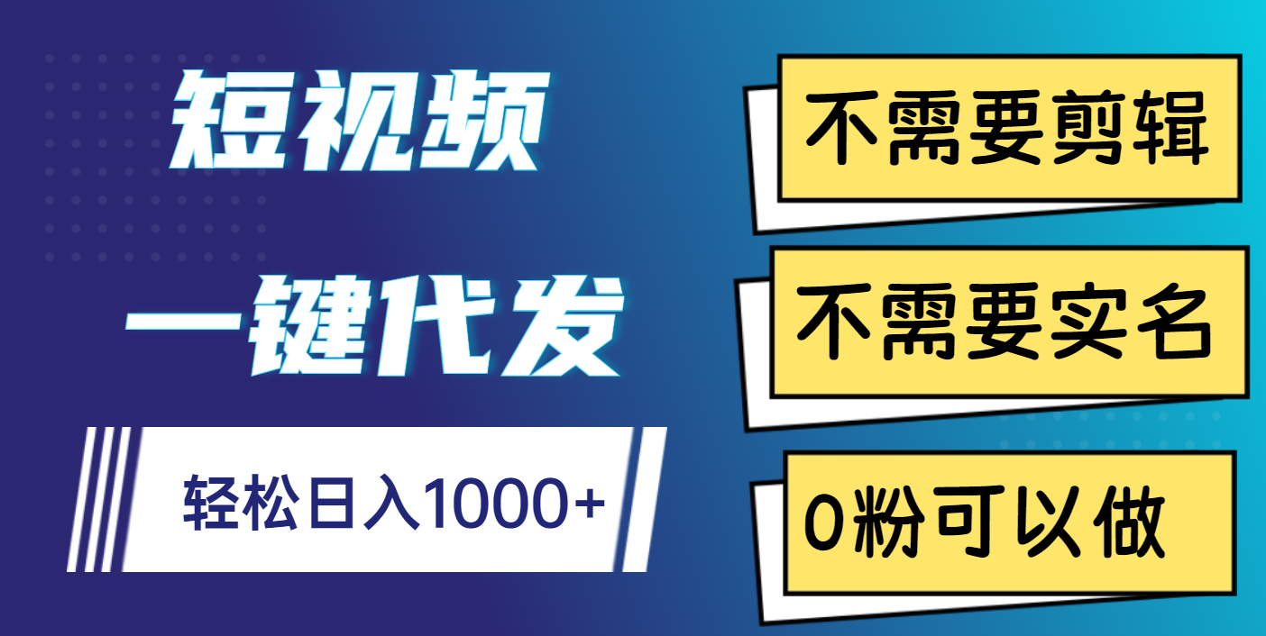短视频一键代发，不需要剪辑，不需要实名，0粉可以做，轻松日入1000+爱优网赚-网创项目资源站-副业项目-创业项目-搞钱项目爱优网赚