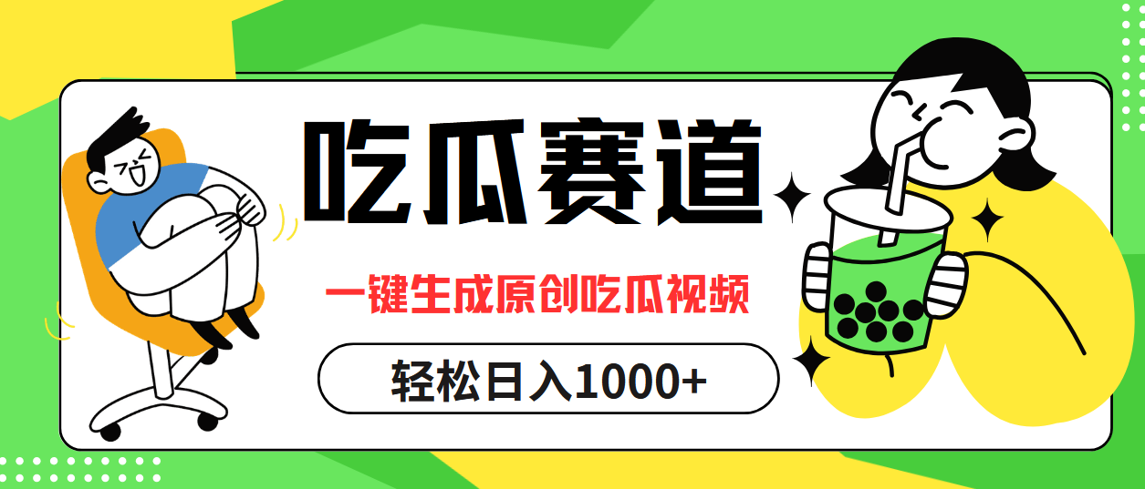 图片[1]爱优网赚-网创项目资源站-副业项目-创业项目-搞钱项目最热吃瓜赛道，一键生成原创吃瓜视频爱优网赚-网创项目资源站-副业项目-创业项目-搞钱项目爱优网赚