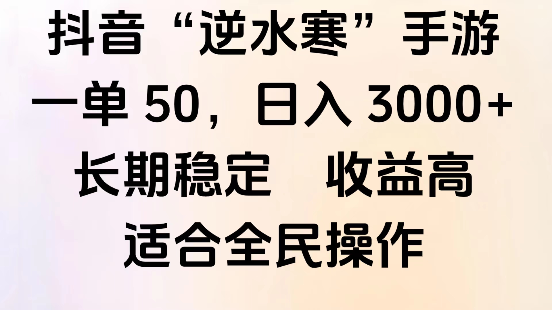 图片[1]爱优网赚-网创项目资源站-副业项目-创业项目-搞钱项目靠抖音手游”逆水寒“，第三平台暴力变现，几分钟一条视频，一部手机就能操作，附带资料教程。爱优网赚-网创项目资源站-副业项目-创业项目-搞钱项目爱优网赚
