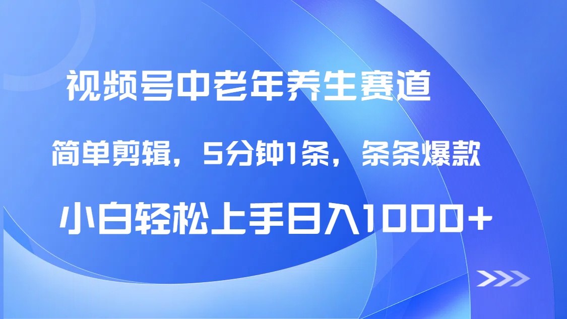 DeepSeek+既梦做视频号中老年养生赛道，条条爆款5分钟1条，轻松日入1000+爱优网赚-网创项目资源站-副业项目-创业项目-搞钱项目爱优网赚