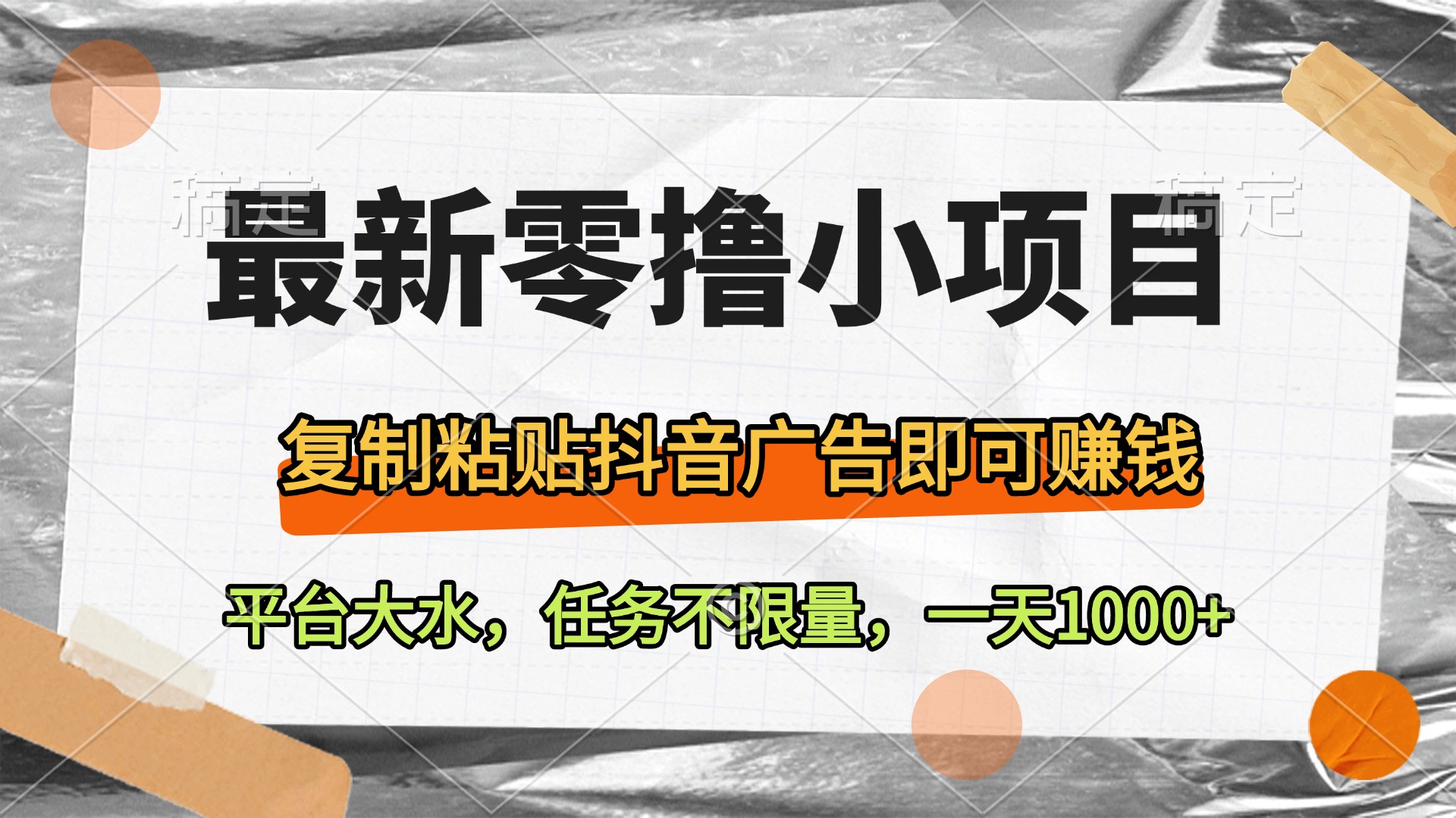 最新零撸小项目，复制粘贴抖音广告即可赚钱，平台大水，任务不限量，一天1000+爱优网赚-网创项目资源站-副业项目-创业项目-搞钱项目爱优网赚