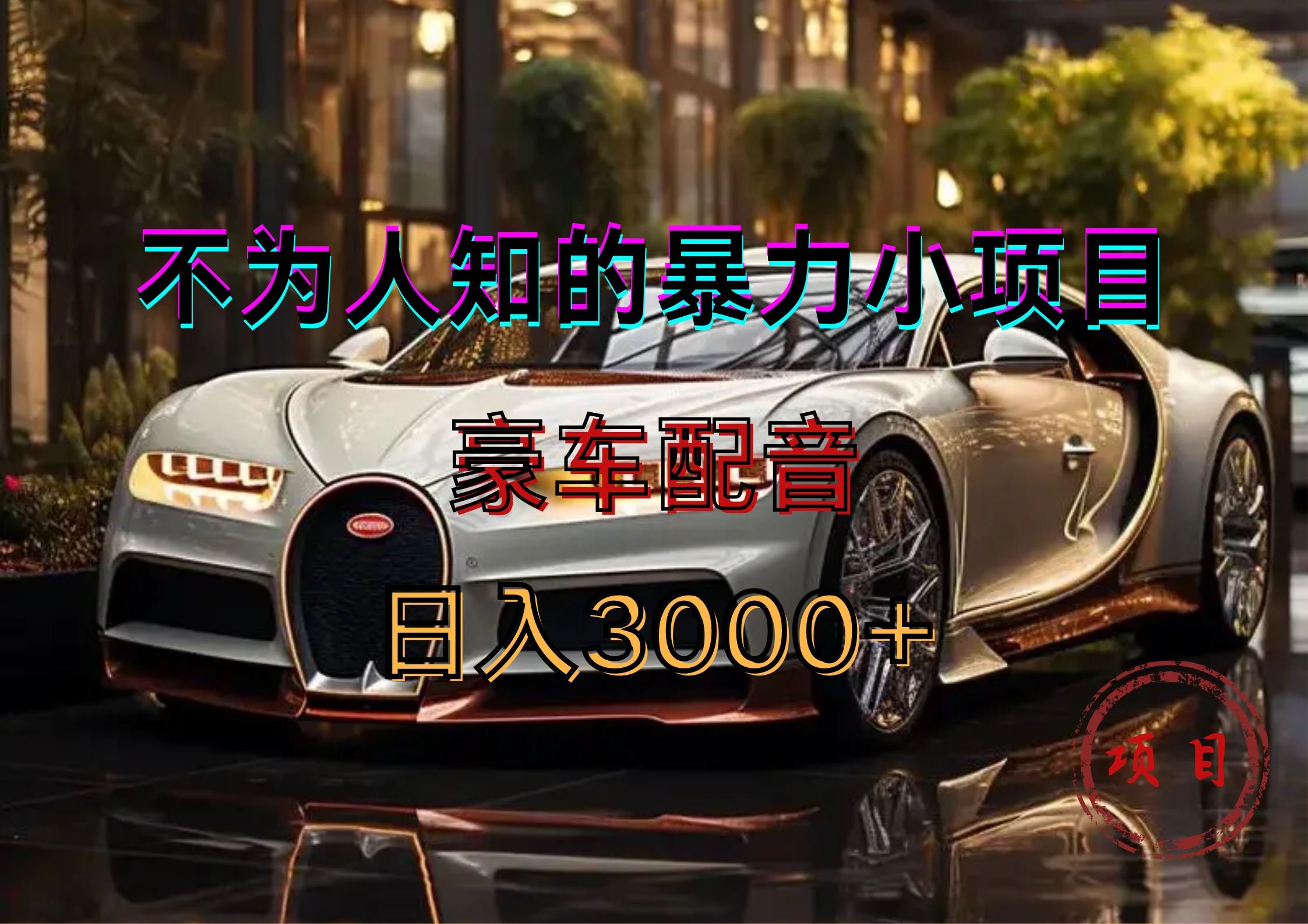 图片[1]爱优网赚-网创项目资源站-副业项目-创业项目-搞钱项目暴力变现，豪车配音轻松上手爱优网赚-网创项目资源站-副业项目-创业项目-搞钱项目爱优网赚