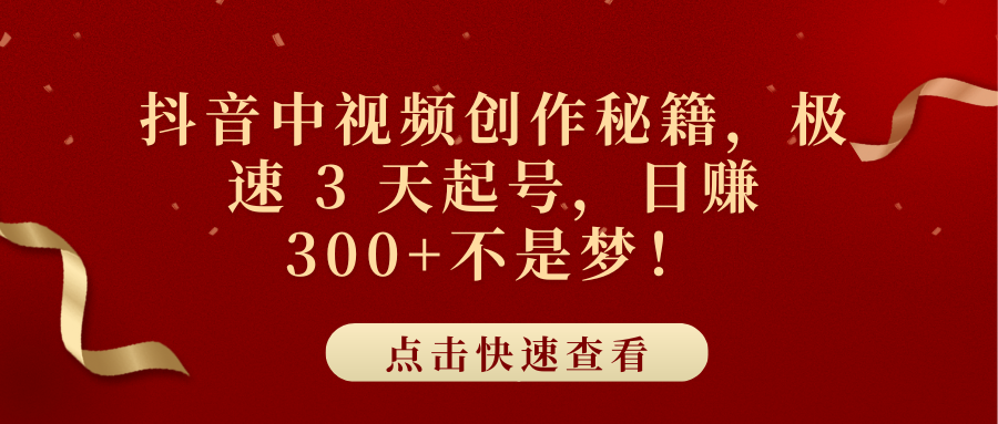 抖音中视频创作秘籍，极速 3 天起号，日赚 300+不是梦！爱优网赚-网创项目资源站-副业项目-创业项目-搞钱项目爱优网赚