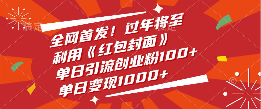 全网首发！过年将至，利用《红包封面》，单日引流创业粉100+，单日变现1000+爱优网赚-网创项目资源站-副业项目-创业项目-搞钱项目爱优网赚