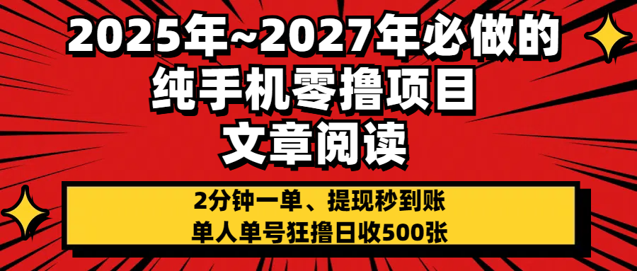 2025~2027年必做的纯手机零项目，文章阅读、在线签到，阅读2分钟一单，签到6秒拿红包，单人单号狂撸日收500+，提现秒到账爱优网赚-网创项目资源站-副业项目-创业项目-搞钱项目爱优网赚