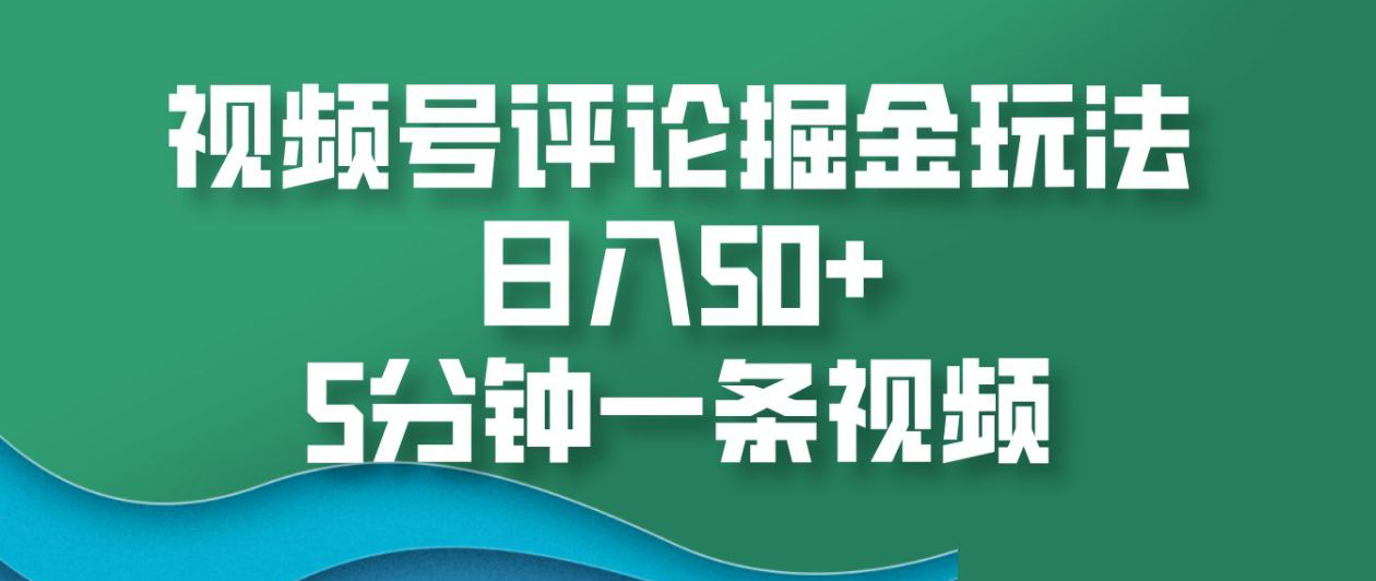 图片[1]爱优网赚-网创项目资源站-副业项目-创业项目-搞钱项目视频号评论掘金玩法，日入50+，5分钟一条视频爱优网赚-网创项目资源站-副业项目-创业项目-搞钱项目爱优网赚
