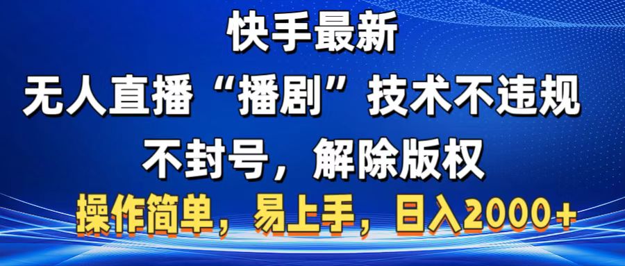 快手最新无人直播“播剧”零投入，不违规，不封号，解除版权，操作简单，小白易上手爱优网赚-网创项目资源站-副业项目-创业项目-搞钱项目爱优网赚