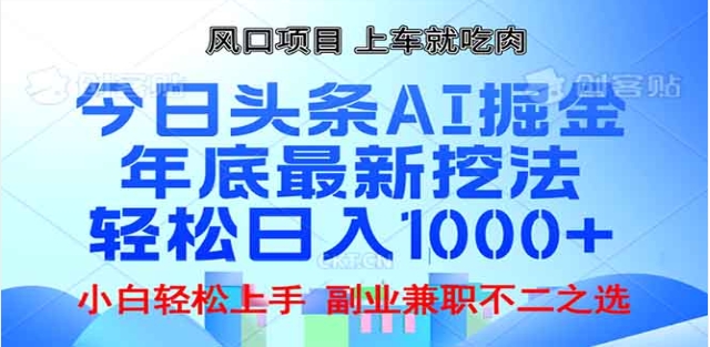 头条掘金9.0最新玩法，AI一键生成爆款文章，简单易上手，每天复制粘贴就行，日入1000+爱优网赚-网创项目资源站-副业项目-创业项目-搞钱项目爱优网赚
