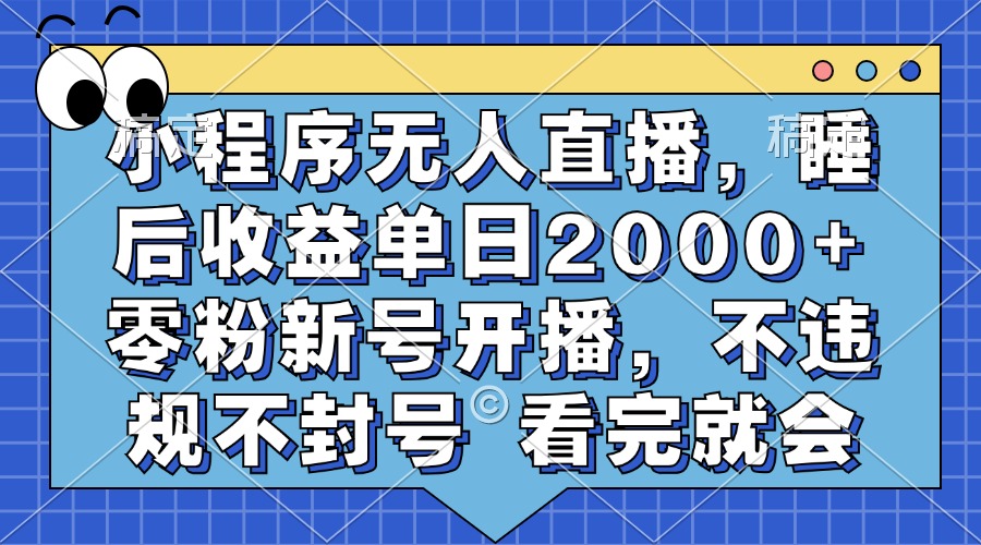 图片[1]爱优网赚-网创项目资源站-副业项目-创业项目-搞钱项目小程序无人直播，睡后收益单日2000+ 零粉新号开播，不违规不封号 看完就会爱优网赚-网创项目资源站-副业项目-创业项目-搞钱项目爱优网赚