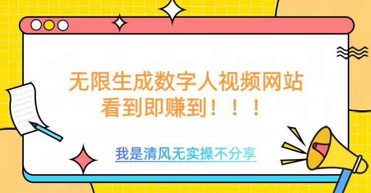 无限生成数字人视频，无需充值会员或者其他算力等类似消耗品爱优网赚-网创项目资源站-副业项目-创业项目-搞钱项目爱优网赚