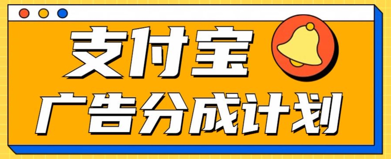 图片[1]爱优网赚-网创项目资源站-副业项目-创业项目-搞钱项目支付宝分成计划，全新蓝海项目，0门槛，小白单号月入1W+爱优网赚-网创项目资源站-副业项目-创业项目-搞钱项目爱优网赚