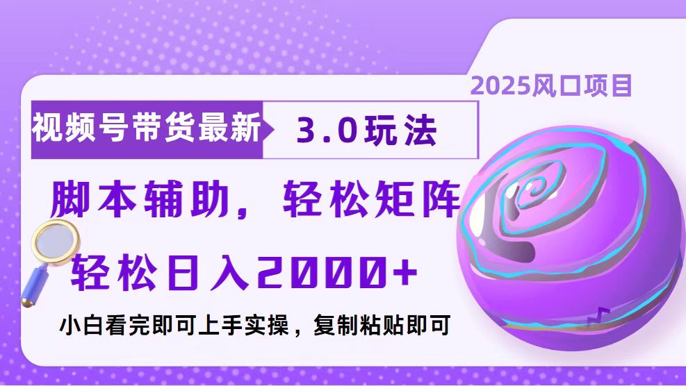 视频号带货最新3.0玩法，作品制作简单，当天起号，复制粘贴，脚本辅助，轻松矩阵日入2000+爱优网赚-网创项目资源站-副业项目-创业项目-搞钱项目爱优网赚