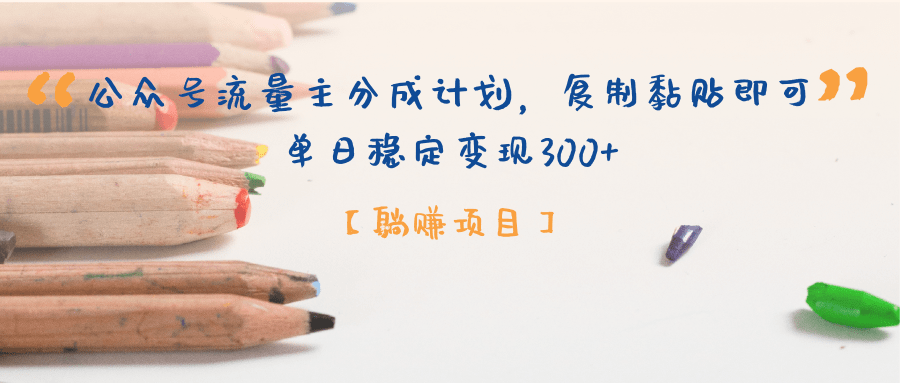 【躺赚项目】公众号流量主分成计划，复制黏贴即可，单日稳定变现300+爱优网赚-网创项目资源站-副业项目-创业项目-搞钱项目爱优网赚