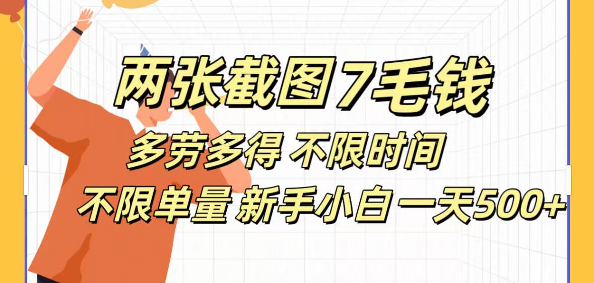 两张截图7毛钱多劳多得 不限时间不限单量新手小自一天500+爱优网赚-网创项目资源站-副业项目-创业项目-搞钱项目爱优网赚