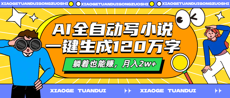 图片[1]爱优网赚-网创项目资源站-副业项目-创业项目-搞钱项目AI全自动写小说，一键生成120万字，躺着也能赚，月入2w+爱优网赚-网创项目资源站-副业项目-创业项目-搞钱项目爱优网赚