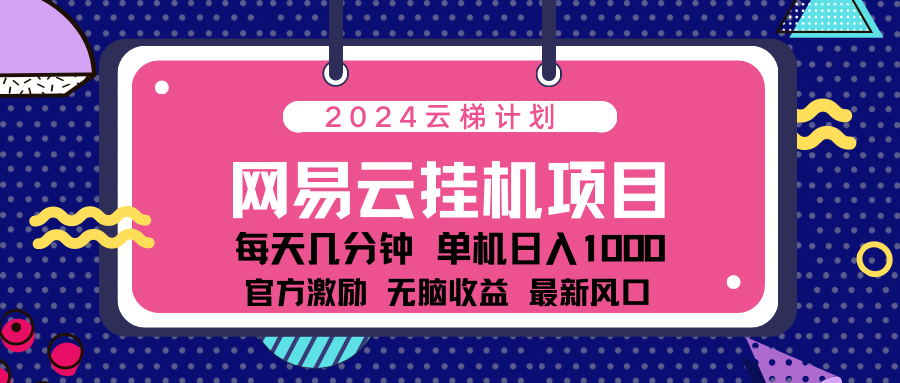 图片[1]爱优网赚-网创项目资源站-副业项目-创业项目-搞钱项目2024最新网易云云梯计划项目，每天只需操作几分钟！爱优网赚-网创项目资源站-副业项目-创业项目-搞钱项目爱优网赚