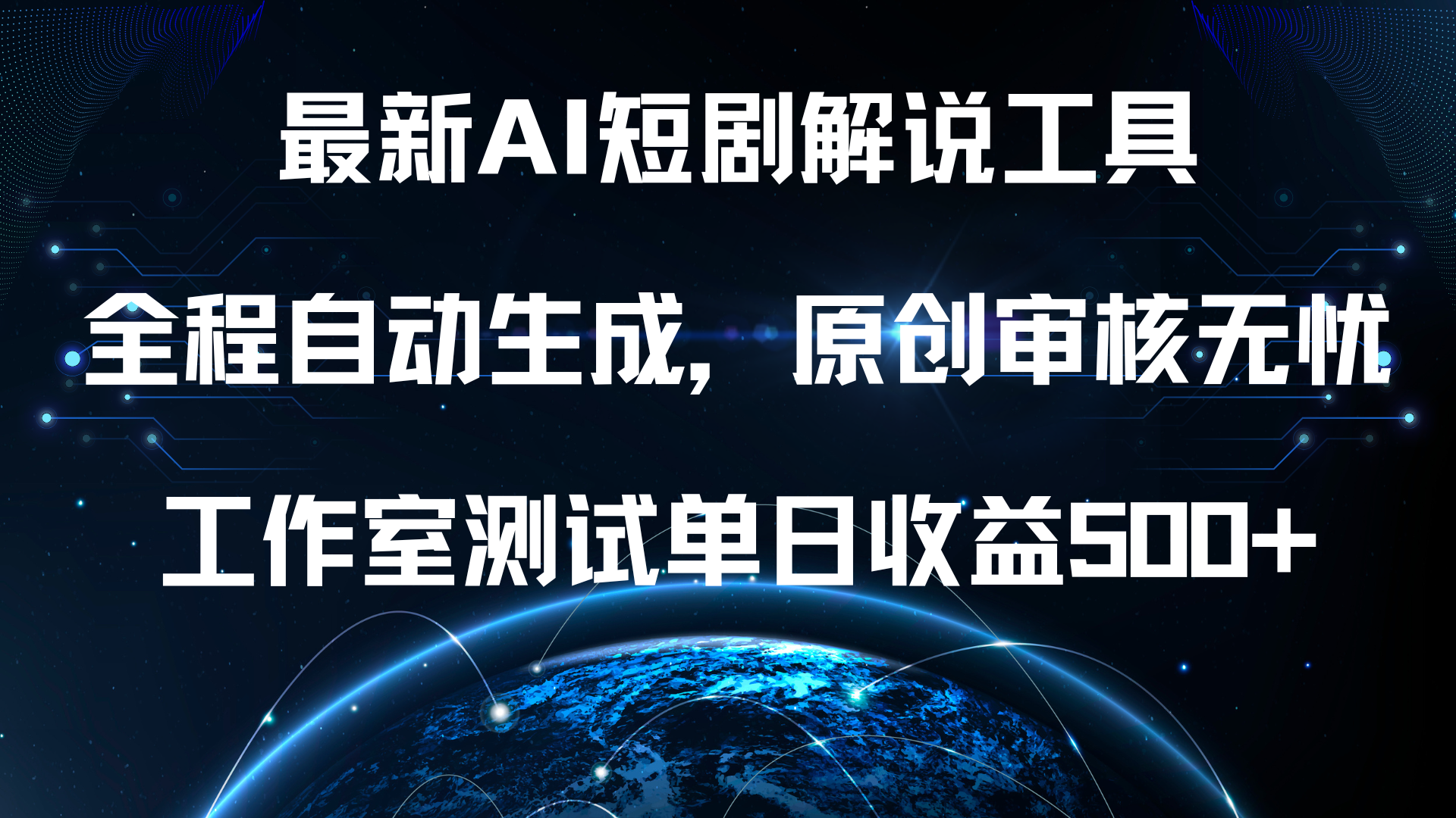 图片[1]爱优网赚-网创项目资源站-副业项目-创业项目-搞钱项目最新AI短剧解说工具，全程自动生成，原创审核无忧，工作室测试单日收益500+！爱优网赚-网创项目资源站-副业项目-创业项目-搞钱项目爱优网赚
