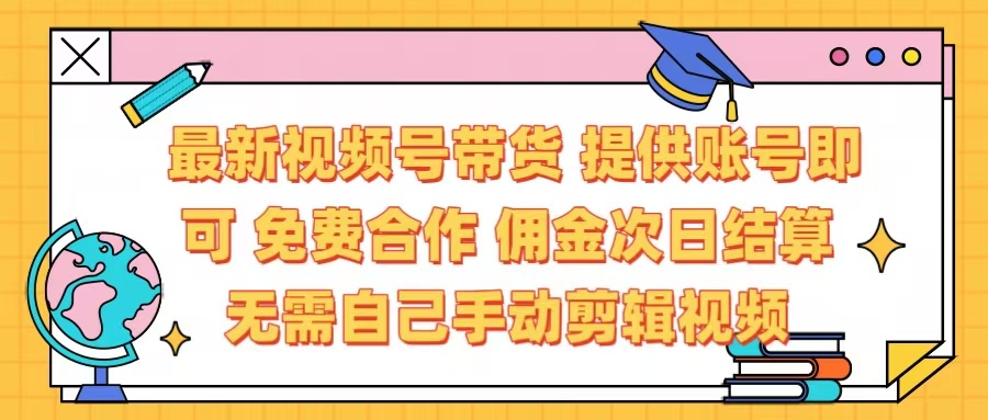 最新视频号带货  免费合作 提供账号即可 佣金次日结算每天都结算 无需自己剪辑 省时省力 直接发布即可爱优网赚-网创项目资源站-副业项目-创业项目-搞钱项目爱优网赚