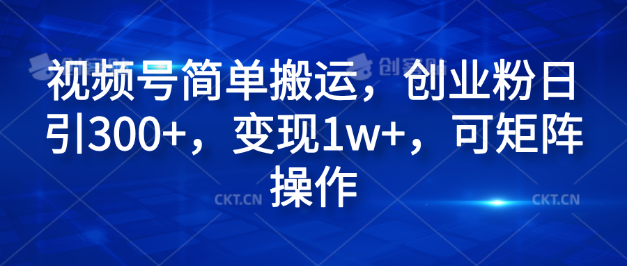 图片[1]爱优网赚-网创项目资源站-副业项目-创业项目-搞钱项目视频号简单搬运，创业粉日引300+，变现1w+，可矩阵操作爱优网赚-网创项目资源站-副业项目-创业项目-搞钱项目爱优网赚