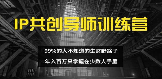 图片[1]爱优网赚-网创项目资源站-副业项目-创业项目-搞钱项目IP共创导师训练营 99%的人不知道的生财野路子 只掌握在少数人手里爱优网赚-网创项目资源站-副业项目-创业项目-搞钱项目爱优网赚