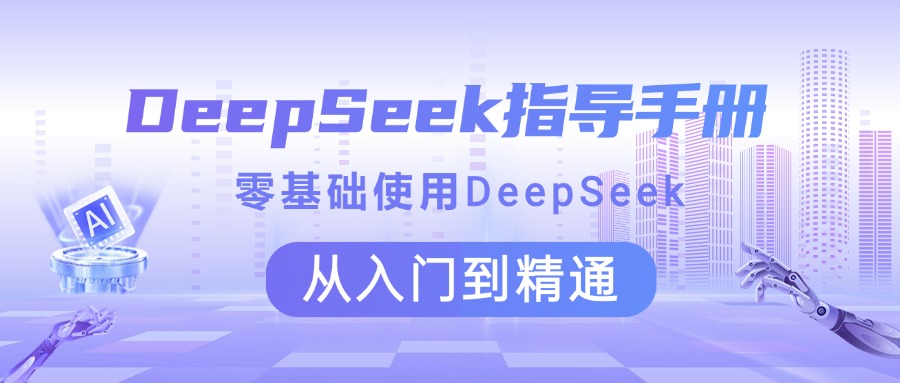 DeepSeek指导手册 零基础使用 从入门到精通爱优网赚-网创项目资源站-副业项目-创业项目-搞钱项目爱优网赚