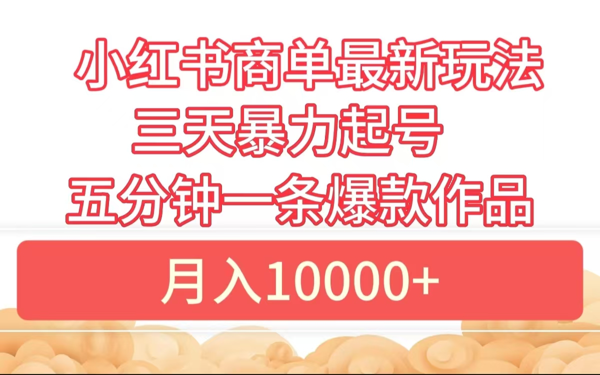 图片[1]爱优网赚-网创项目资源站-副业项目-创业项目-搞钱项目小红书商单最新玩法 3天暴力起号 5分钟一条爆款作品 月入10000+爱优网赚-网创项目资源站-副业项目-创业项目-搞钱项目爱优网赚