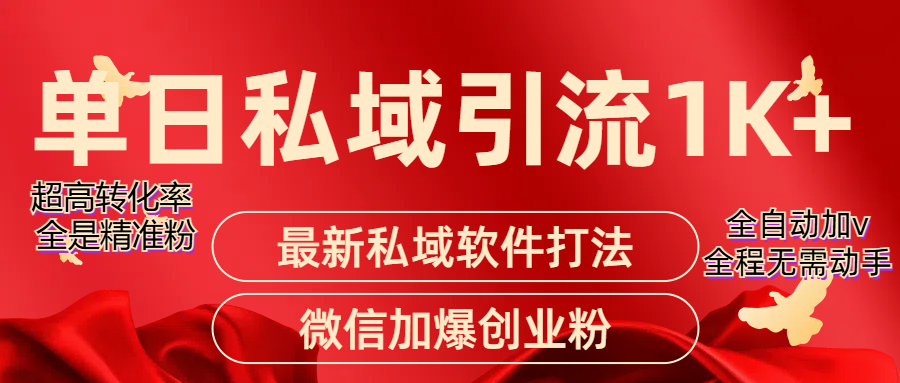 图片[1]爱优网赚-网创项目资源站-副业项目-创业项目-搞钱项目精准引流获客项目，单日私域引流1K+爱优网赚-网创项目资源站-副业项目-创业项目-搞钱项目爱优网赚
