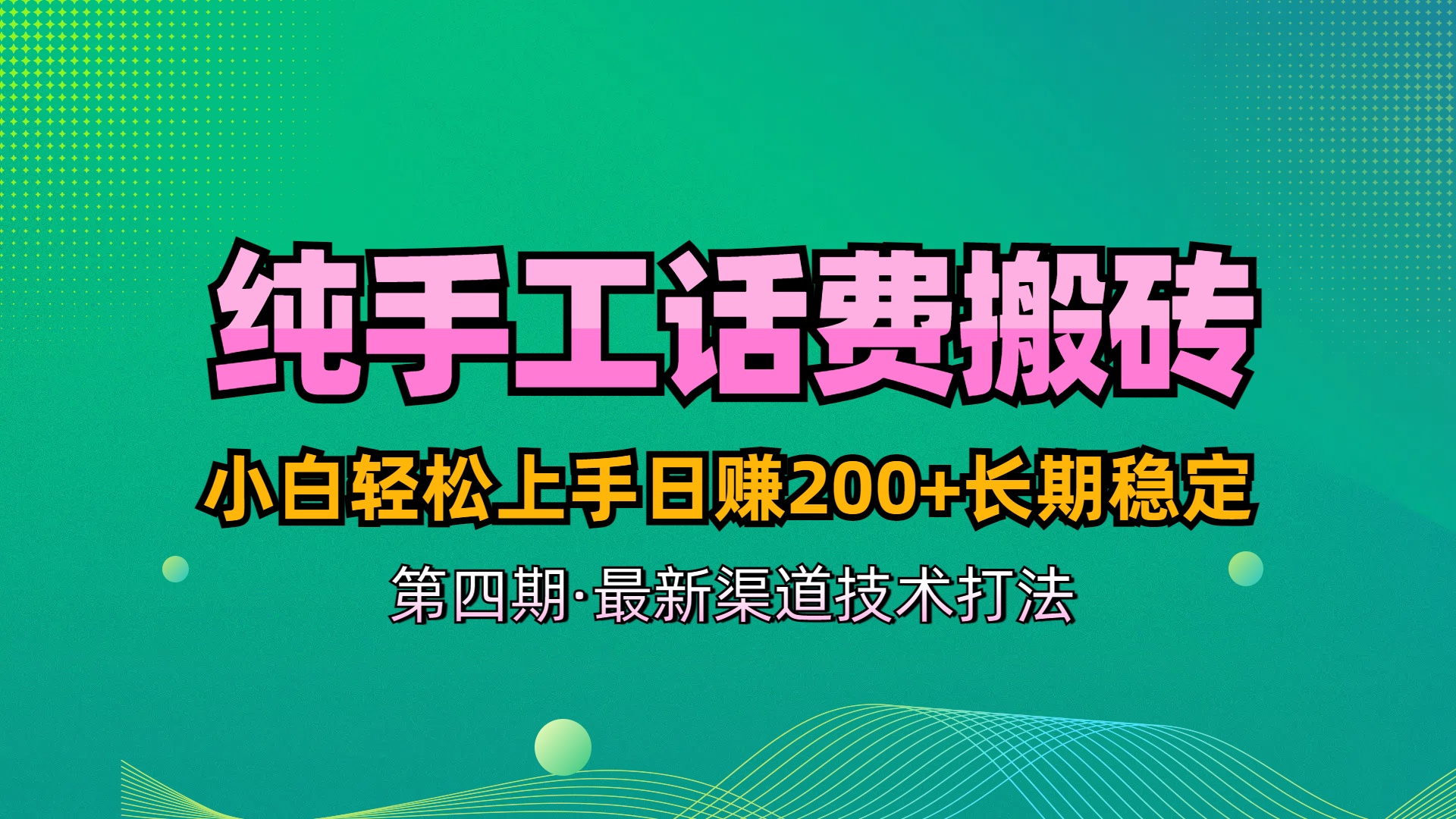 纯手工无脑搬砖最新技术，小白轻松上手日赚200+长期稳定，最新渠道技术爱优网赚-网创项目资源站-副业项目-创业项目-搞钱项目爱优网赚